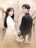 【短剧】心动偏差（77集全集）郭祥＆王牧瑄