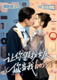 【短剧】让你假扮女友你当我boss（90集全集）李源&汤彦俐