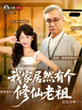 【短剧】我家居然有个修仙老祖（94集全集）屈刚＆夏欢亭