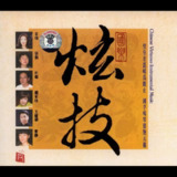 最佳录音奖音效靓到得人惊瑞鸣唱片《国乐炫技XRCD2》(WAV+CUE)
