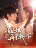 【短剧】姐姐再亲我一下（87集全集）代华丽&闻智诚