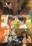 【短剧】路遥星亦迟（60集全集）董佳妮&黄兴饶