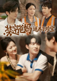 【短剧】装穷爸妈送养子珍宝（60集全集）李澳雯&张玉忱