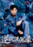 【短剧】逆风洗冤录（42集全集）江敏敏&庄夏播