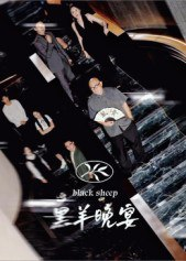 【短剧】黑羊晚宴（55集全集）丁昱皓