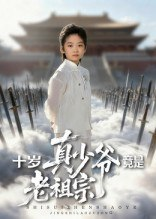 【短剧】十岁真少爷竟是老祖宗（71集全集）刘奕辰&何子雯