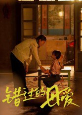 【短剧】错过的母爱（32集全集）张欣欣