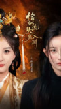 【短剧】恰似流火入寒渊（70集全集）王之一&吴俊杰