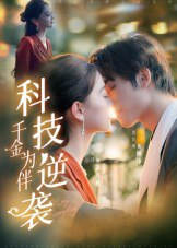 【短剧】科技逆袭千金为伴（70集全集）辛宜洋