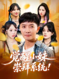 【短剧】觉醒小妹崇拜系统（80集全集）李永鑫&崔晓