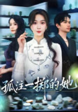 【短剧】孤注一掷的她（66集全集）彭千玲&王凯波