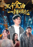 【短剧】三千金曲一朝崛起（91集全集）姜腾&李桉淇