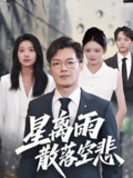 【短剧】星离雨散落空悲 (40集)纪宁