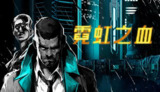 【游戏】《霞虹之血》