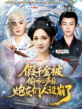 【短剧】假千金被读心后，炮灰们人设崩了（80集全集）翟炯&黄则灵