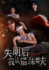 【短剧】失明后我认错了未婚夫（34集全集）姜彬彬&杨宇轩