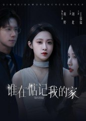【短剧】谁在惦记我的家（30集全集）刘北&王嘉嘉