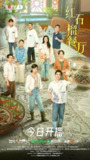 红石榴餐厅 (2025)剧情 爱情 4KHDR60FPS 更新02集