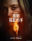 推动摇篮的手（2025）4K DV&HDR 内封官中
