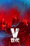 V世代 第二季（2025）4K DV&HDR 内封简中 全08集