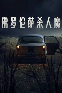 佛罗伦萨杀人魔 / 佛罗伦萨的恶魔（2025）NF 4K DV&HDR 意英音轨 内封简中 S01全