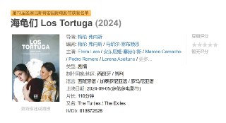 海龟们 Los Tortuga (2024)