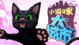 【软件】《小猫咪大城市》