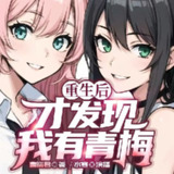 多人有声剧《重生后才发现我有青梅》主播：水寒_六合同风 828集完[百度网盘]