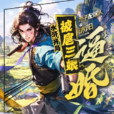 多人有声剧《水浒：开局被扈三娘逼婚》主播：沐阳 1804集完[百度网盘]