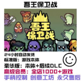 【软件】《正义国王：吾王保卫战》