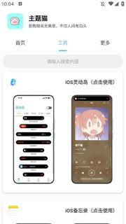 【安卓软件】《主题猫v9.6高级版_.apk》
