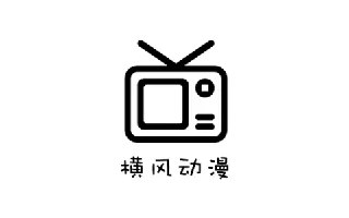 【安卓软件】《横风动漫v1.3.4.7高级v2版_.apk》