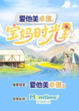 宝妈时光里 (2025) 更新2025 1022期更新中 【综艺】