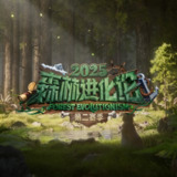 森林进化论 第三季 森林进化论2025 (2025) 更新2025 1022期 更新中 【综艺】
