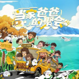 当家爸爸的聚会 爸爸当家 (2025) 更新2025 1022期 更新中 【综艺】