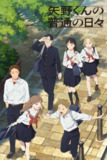 矢野同学观察日记/矢野同学的普通日常 矢野くんの普通の日々 (2025) [1080P] [内封简繁] [更至4集]