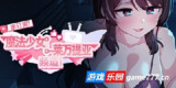 【软件】《魔法少女莱万提亚频道：观众越多越强大》