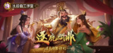 【游戏】《逐鹿问鼎：君王成长计划》