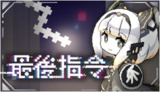 【游戏】《最后的指令 Build.16985653》