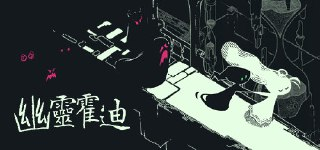 【游戏】《幽灵霍迪》