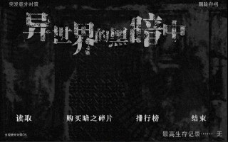 【安卓游戏】《在异世界的黑暗中（大量货币）.apk》