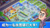 【安卓游戏】《闲置银行大亨 v1.49.0 （免费内购）.apk》