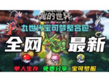 【安卓游戏】《我的世界：神奇宝贝 v10.4（第九代魔改版宝可梦模组新加几十款魔改精灵）.apk》