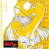 東島丹三郎は仮面ライダーになりたい_Vocal_Song_Collection_Vol_1 FLAC