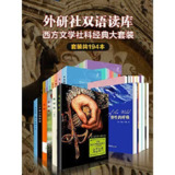 《外研社双语读库·西方文学社科经典大套装》[套装共194本]