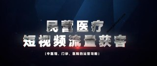 民营医疗短视频引流秘籍：适用于老板、运营、操盘手与白号运营