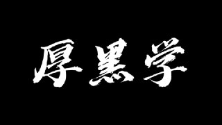 《权谋智慧：厚黑学精讲107课》有声类 掌握权谋智慧[mp3]