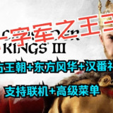 【游戏】《十字军之王3 东方王朝 王国风云3 v1.14.3 单机+联机+高级作弊菜单+新增东方古典音乐包》