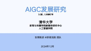 清华大学第六弹：AIGC发展研究