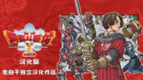 【游戏】《勇者斗恶龙10 觉醒的五种族（免付费解锁完整版）中文steam移植》